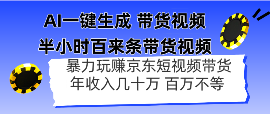 AI一键生成 半小时百来条带货视频，暴力玩赚京东带货，年入几十百万不等-叮当猫聊项目