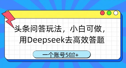 头条问答玩法，小白可做，用Deepseek去高效答题，一个账号几张-叮当猫聊项目