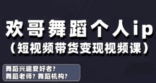 抖音舞蹈账号运营与变现实战课，舞蹈个人ip短视频带货变现-叮当猫聊项目