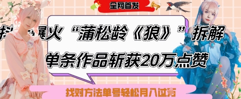 爆火“蒲松龄《狼》”实战拆解，仅6条作品涨粉24W，单条作品收获20W点赞，找对方法轻松起号月入过W-叮当猫聊项目