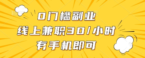 0门槛副业，线上兼职30一小时，有一部手机即可操作【揭秘】-叮当猫聊项目