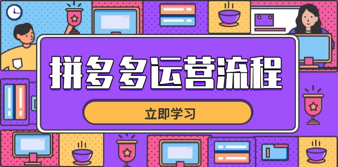 拼多多运营流程，从选品到流量，全链路运营技巧，助力店铺爆单-叮当猫聊项目