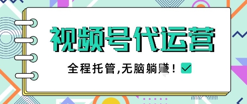 视频号代运营，团队托管计划，简单操作不限时间地点，一部手机单月轻松变现5k【揭秘】-叮当猫聊项目