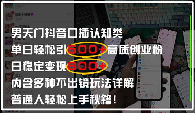 男天门抖音口播日引500+创业粉全拆解！日稳定变现500+，多种不出镜玩法…-叮当猫聊项目