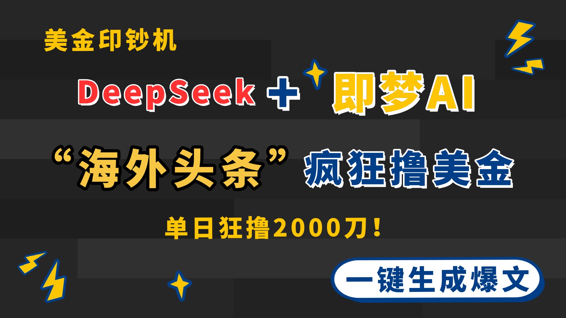 DeepSeek+即梦AI出海，美金印钞机，在“海外头条”疯狂撸美金，一键生…-叮当猫聊项目
