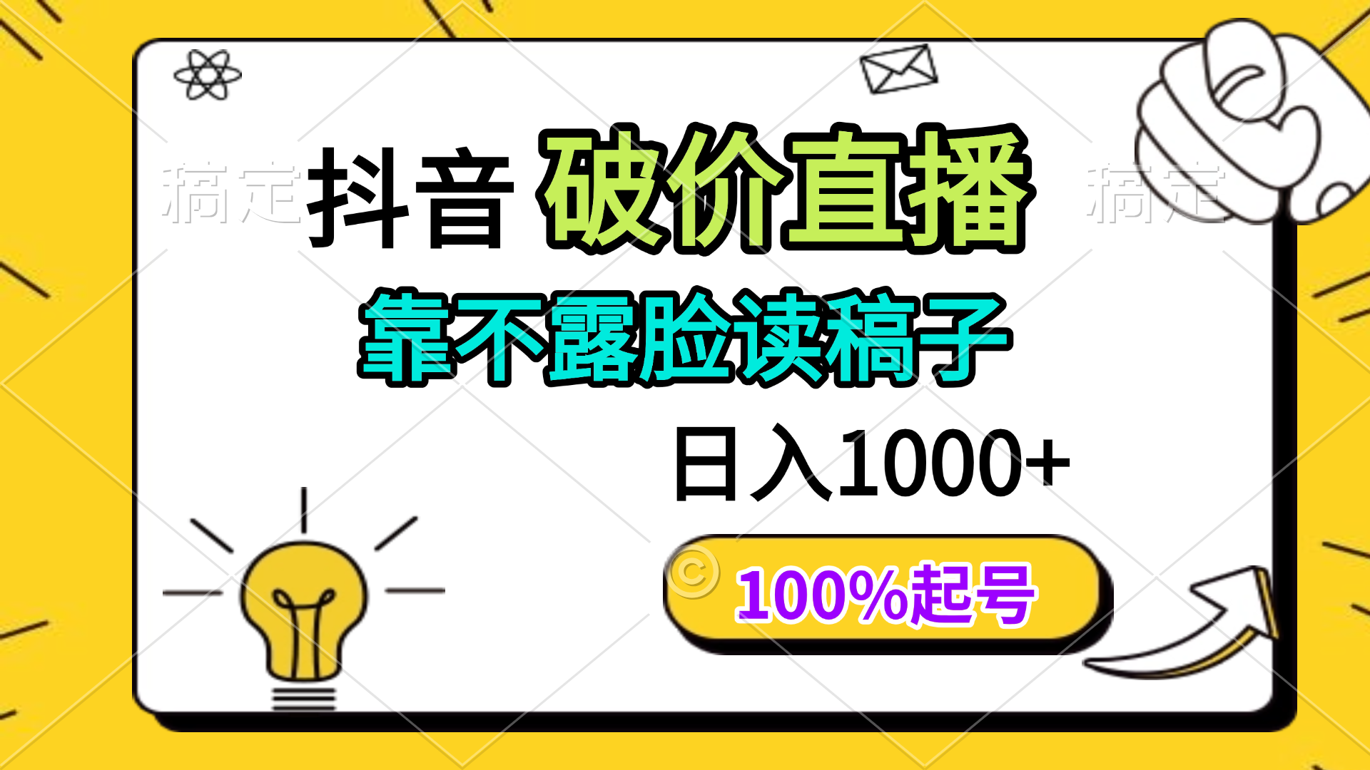 抖音破价直播，靠不露脸读稿子， 日入多张，100%起号-叮当猫聊项目