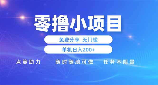 零撸小项目免费分享 点赞助力 无任何门槛 手机随时可做  单日收益200＋-叮当猫聊项目