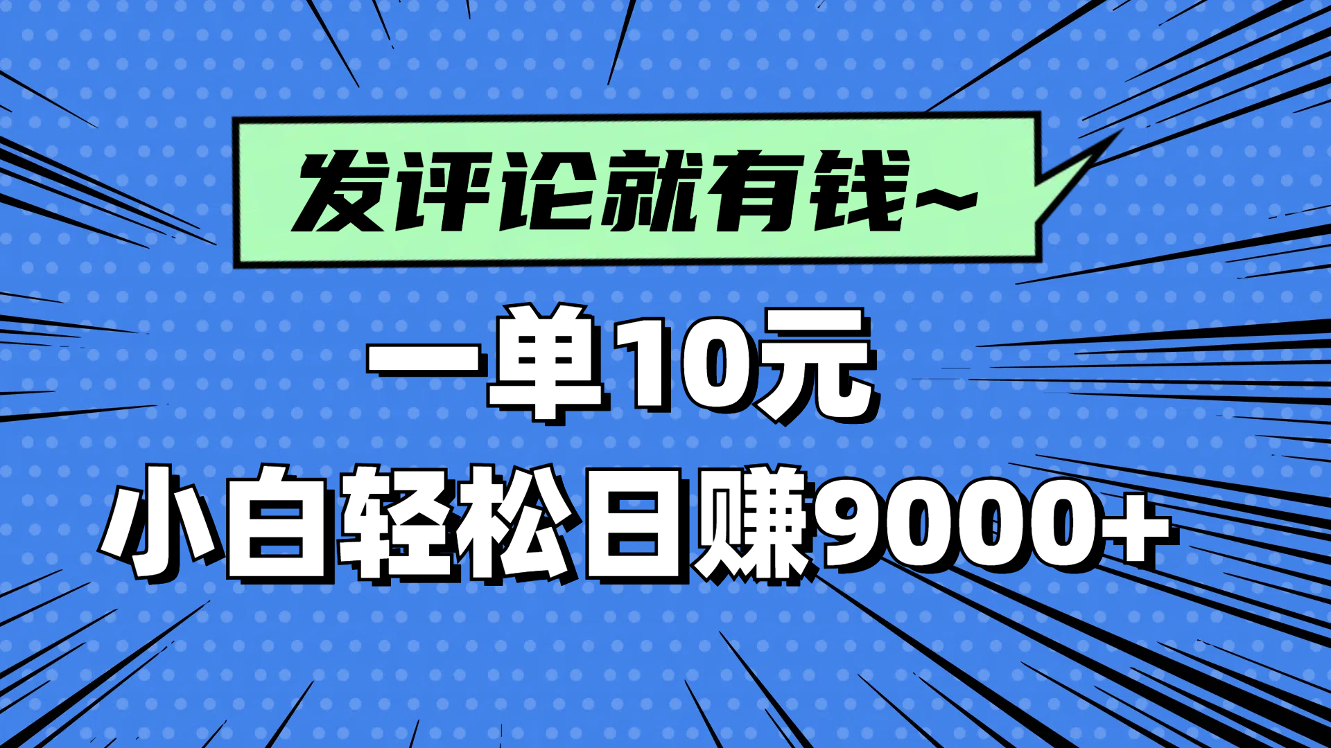 评论就有收益，一单10元，小白也能轻松日赚9000+-叮当猫聊项目