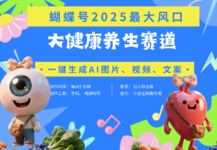 蝴蝶号器官养生赛道+豆包，AI快速产出爆款视频，起号快，带货超级猛，日入四位数-叮当猫聊项目