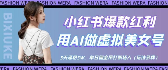 小红书爆款红利：用AI做虚拟美女号，3天涨粉5W，单日佣金吊打职场人-叮当猫聊项目