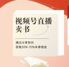 视频号直播卖书课程+陪跑班，视频号直播卖书，通过分享知识获取50%-70%丰厚佣金-叮当猫聊项目