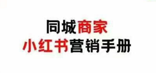 同城商家小红书营销手册，小红书0成本引爆线下流量-叮当猫聊项目