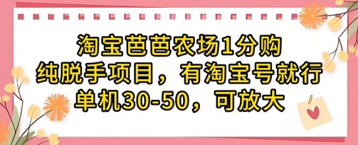 淘宝芭芭农场1分购纯脱手项目，有淘宝号就行单机30-50，可放大-叮当猫聊项目