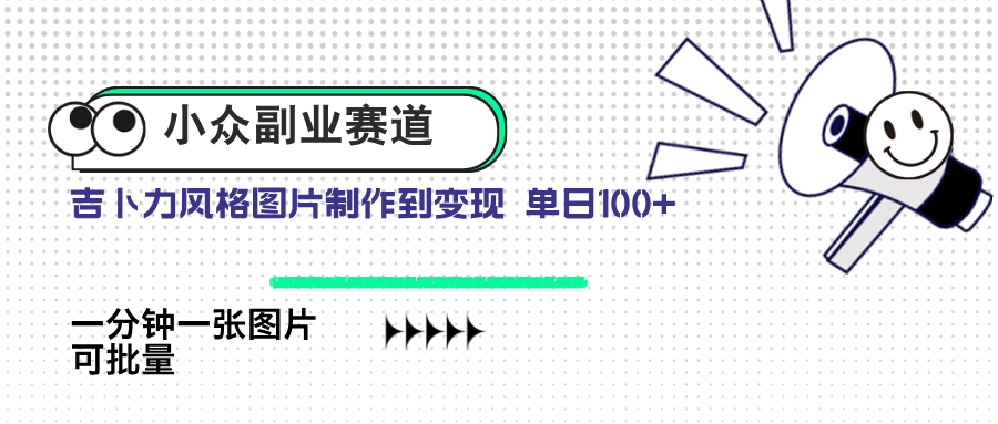 小众副业赛道 吉卜力图片售卖 单日100+ AI一键生成-叮当猫聊项目