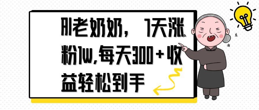 AI老奶奶，7天1w涨粉,每天300+收益轻松到手-叮当猫聊项目