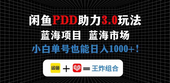 闲鱼卖拼多多助力项目，蓝海市场新手也能单号日入1000+-叮当猫聊项目