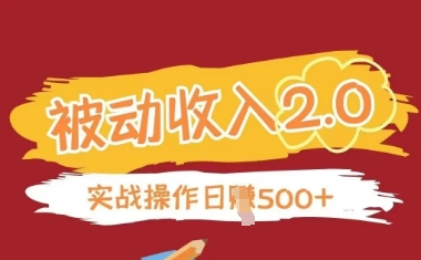 被动收入项目2.0，正规项目，无需引流，简单易懂，被动收益-叮当猫聊项目