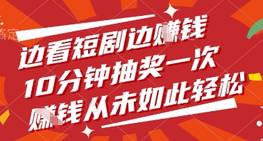 边看短剧边挣钱，10分钟抽奖一次，挣钱从未如此轻松【揭秘】-叮当猫聊项目