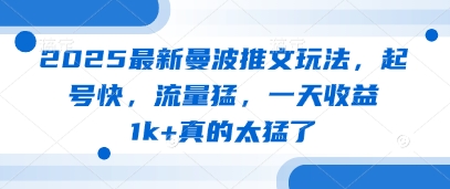 2025最新曼波推文玩法，起号快，流量猛，一天收益1k+真的太猛了-叮当猫聊项目