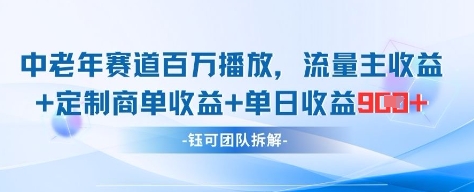 中老年赛道百万播放+流量主收益+定制收益，单日收益9张-叮当猫聊项目