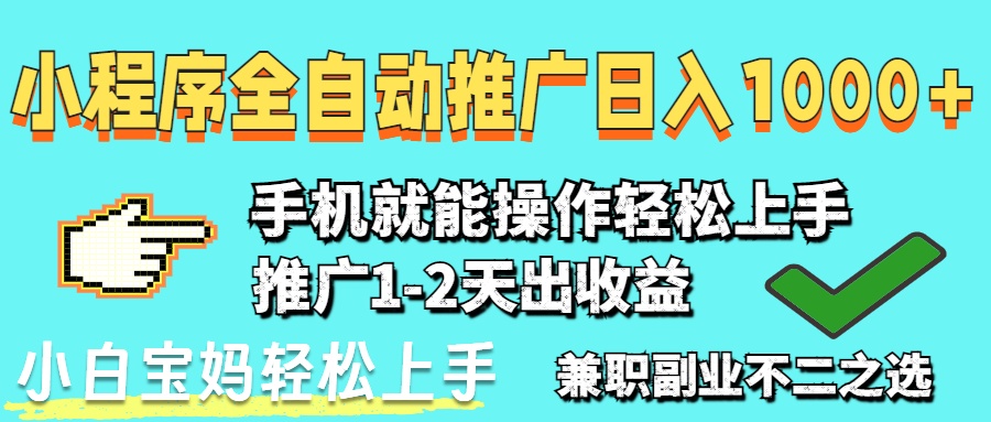 2025年最新风口，小程序自动推广，稳定日入1000+，小白轻松上手-叮当猫聊项目
