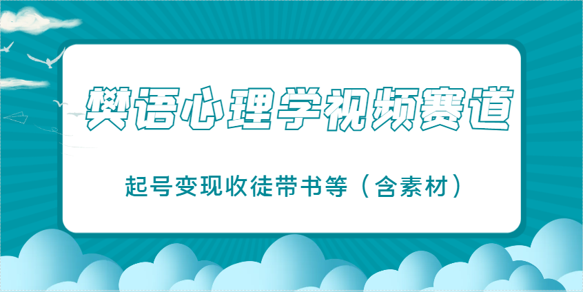 樊语心理学视频教学，最近爆火的视频赛道，起号变现收徒带书等(含素材)-叮当猫聊项目