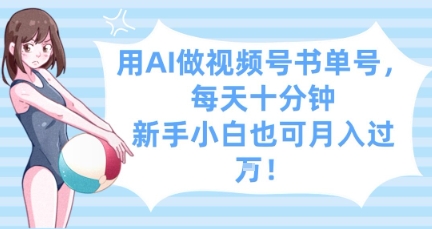 用AI做视频号书单号，每天十分钟，新手小白也可月入过W-叮当猫聊项目