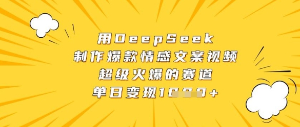 用DeepSeek制作爆款情感文案视频，超级火爆的赛道，单日变现数张-叮当猫聊项目