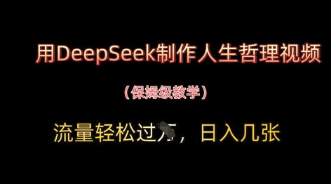 用DeepSeek制作人生哲理视频，流量轻松过W，日入几张-叮当猫聊项目