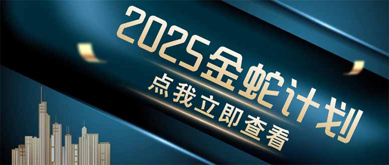 金蛇计划 情感掘金 利用软件一键制作情感视频，同时发布四大体平台-叮当猫聊项目
