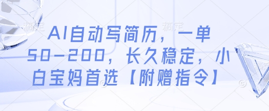 AI自动写简历，一单50-200，长久稳定，小白宝妈首选【附赠指令】-叮当猫聊项目