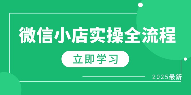 微信小店实操全流程，专属达人佣金、1688一件代发、商品预售、选品技巧等-叮当猫聊项目