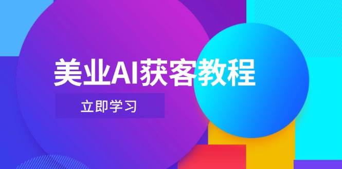美业AI获客教程，用Deepseek+数字人，轻松玩转抖音直播间-叮当猫聊项目