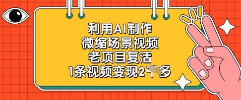利用AI制作微缩场景视频，老项目复活，1条视频变现2k-叮当猫聊项目