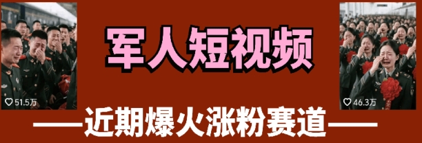 云天“军人”短视频教学，发发视频，3天万粉-叮当猫聊项目