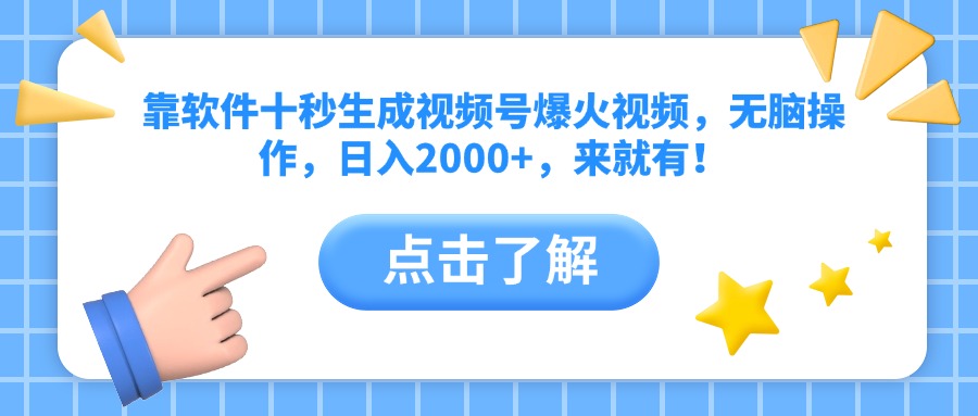 靠软件十秒生成视频号爆火视频，无脑操作，日入2000+，来就有！-叮当猫聊项目