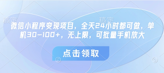 微信小程序变现项目，全天24小时都可做，单机30-100+，无上限，可批量手机放大-叮当猫聊项目