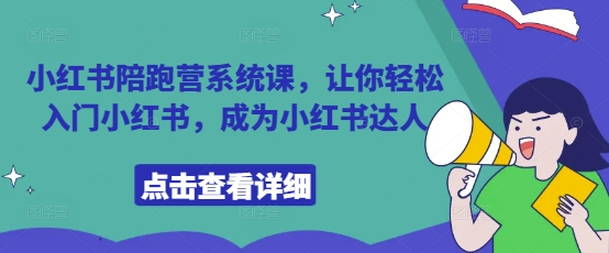 小红书陪跑营系统课，让你轻松入门小红书，成为小红书达人-叮当猫聊项目