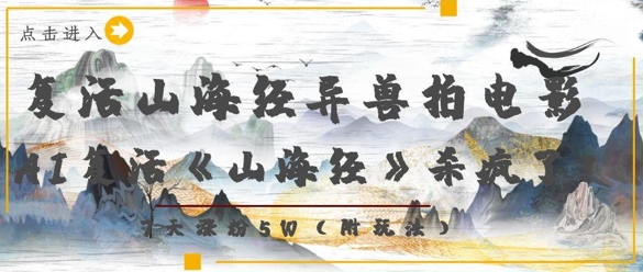 复活山海经异兽拍电影，AI复活《山海经》杀疯了，7天涨粉5W-叮当猫聊项目
