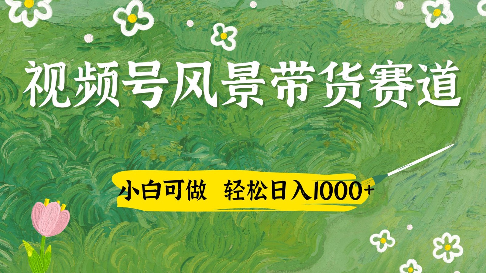 视频号AI风景加国学文案带货赛道，小白可做，轻松日入四位数-叮当猫聊项目