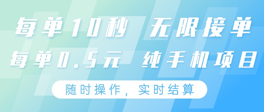 纯手机操作项目，每单耗时10秒，无限接单，单笔收益0.5元，支持24小时随时操做-叮当猫聊项目