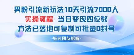 男粉引流新玩法10天引流7000人当日变现四位数可复制可批量0封号-叮当猫聊项目