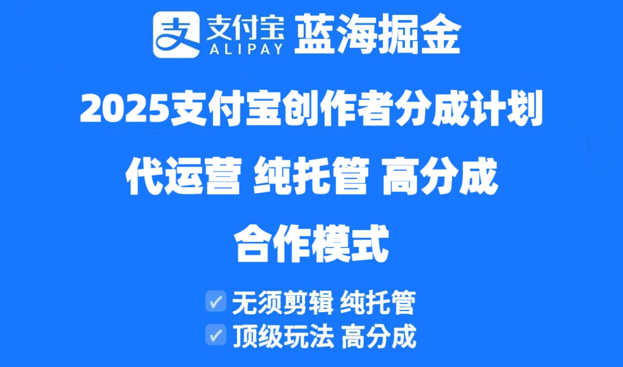 2025支付宝创作者分成计划代运营，纯托管，高分成，合作模式！-叮当猫聊项目
