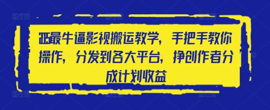 2025最牛逼影视搬运教学，手把手教你操作，分发到各大平台，挣创作者分成计划收益-叮当猫聊项目