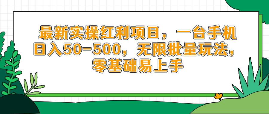 最新实操红利项目，一台手机日入50-500，无限批量玩法，零基础易上手-叮当猫聊项目