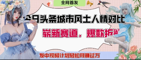 今日头条城市人文对比赛道，制造对立让粉丝站队，引发共鸣及自豪感，发中视频计划轻松月入过1W-叮当猫聊项目