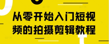 从零开始入门短视频的拍摄剪辑教程-叮当猫聊项目