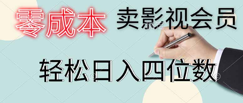零成本卖影视会员，一天卖出上百单，轻松日入四位数-叮当猫聊项目