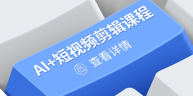 从入门到精通，AI+短视频剪辑课程，掌握账号运营直播技巧，打造爆款-叮当猫聊项目