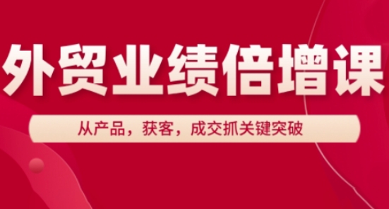 外贸业绩倍增课，从产品，获客，成交抓关键突破-叮当猫聊项目